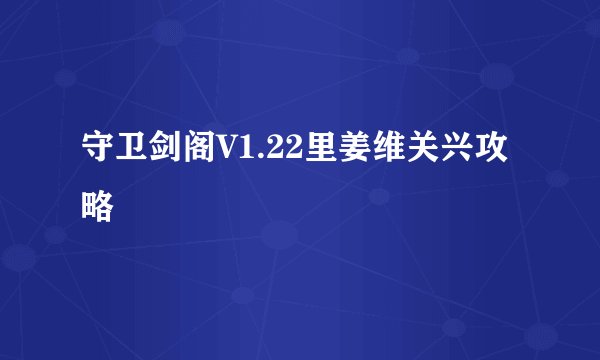 守卫剑阁V1.22里姜维关兴攻略