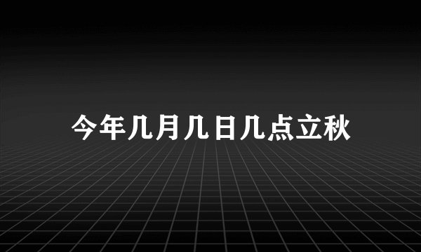 今年几月几日几点立秋