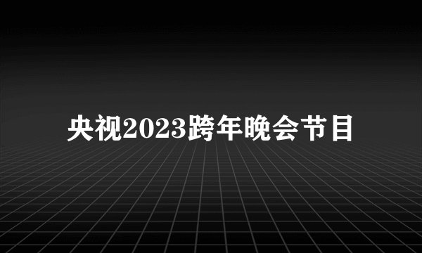 央视2023跨年晚会节目