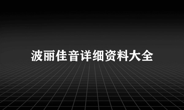 波丽佳音详细资料大全