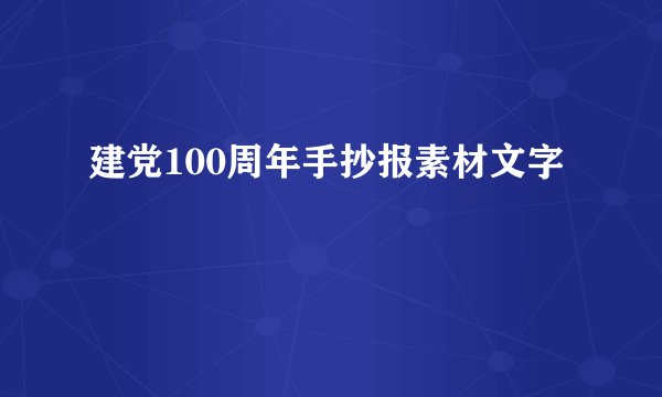 建党100周年手抄报素材文字