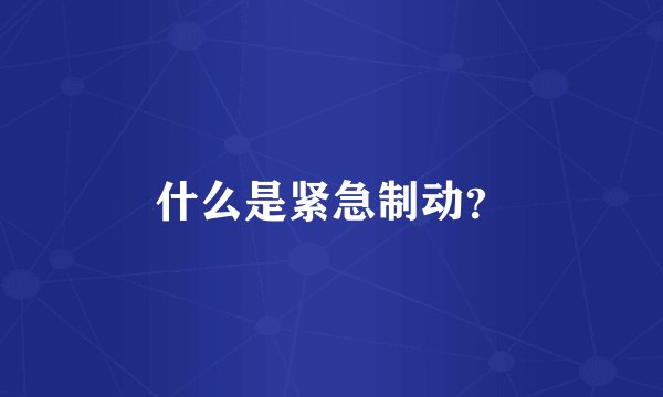 什么是紧急制动？