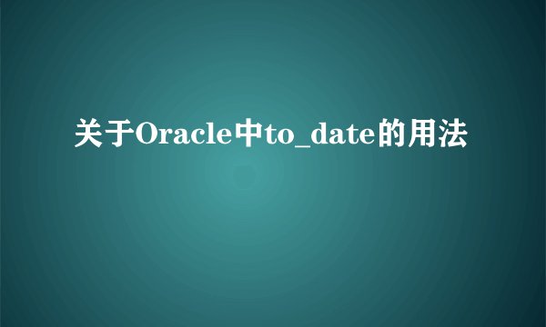 关于Oracle中to_date的用法