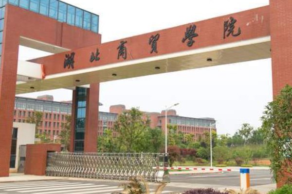 湖北商贸学院学费