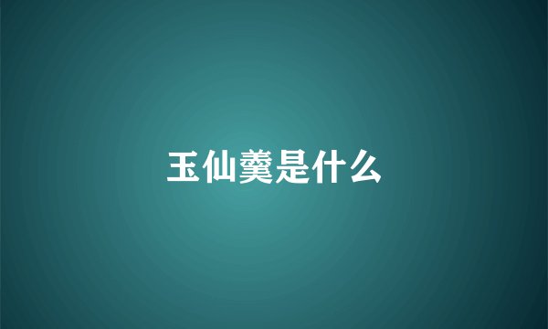 玉仙羹是什么