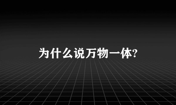 为什么说万物一体?