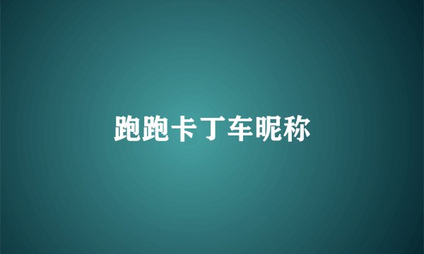 跑跑卡丁车昵称