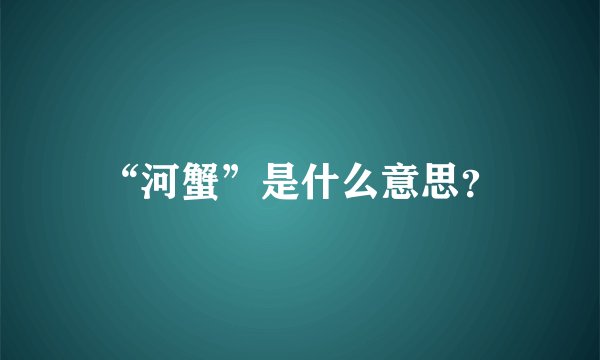 “河蟹”是什么意思？