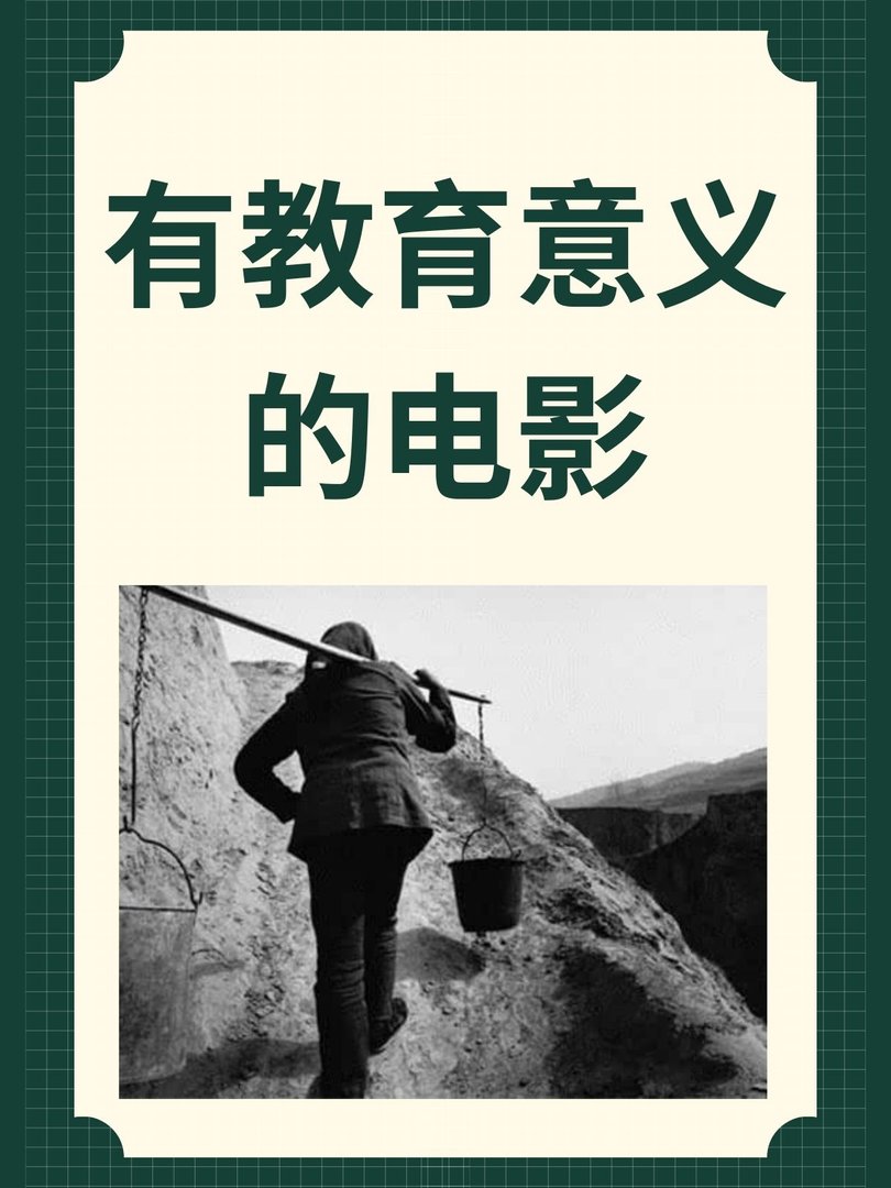 有教育意义的电影