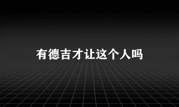 有德吉才让这个人吗