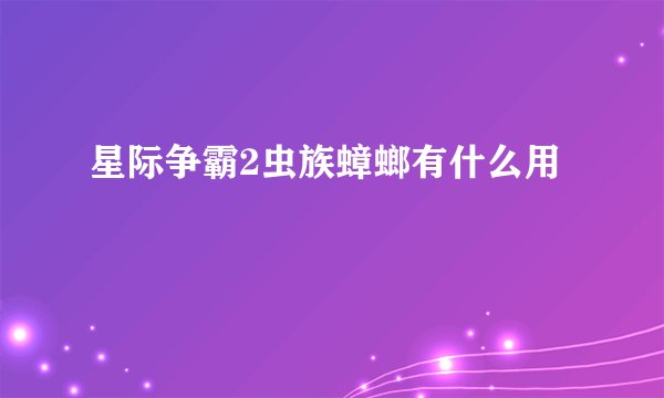 星际争霸2虫族蟑螂有什么用