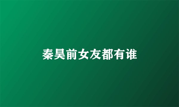 秦昊前女友都有谁