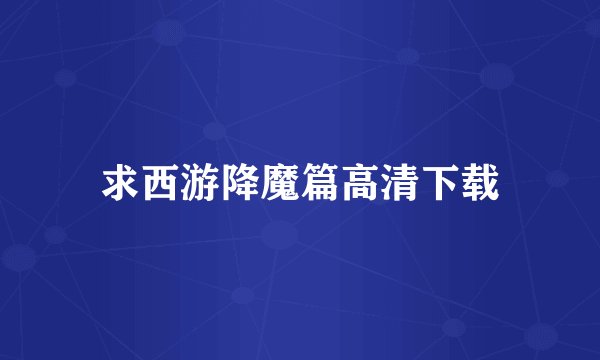求西游降魔篇高清下载