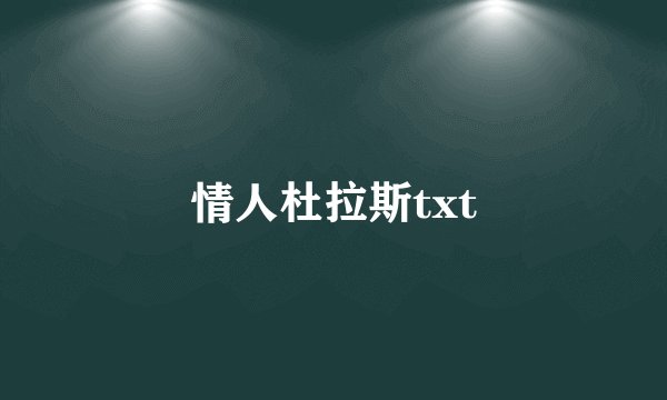 情人杜拉斯txt