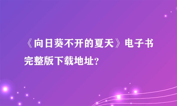 《向日葵不开的夏天》电子书完整版下载地址？