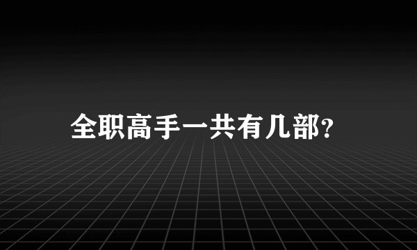 全职高手一共有几部？