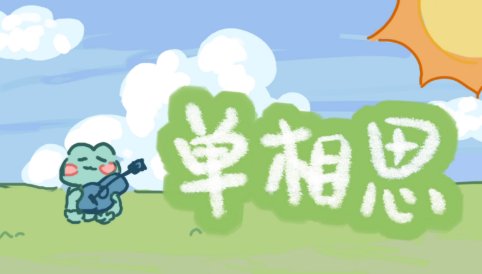 单相思是什么意思