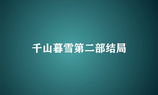千山暮雪第二部结局