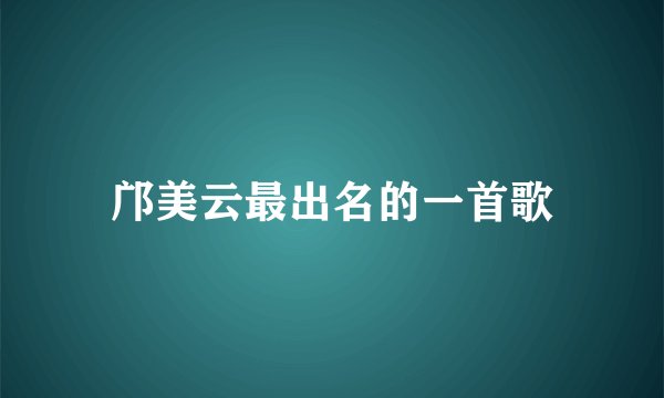 邝美云最出名的一首歌