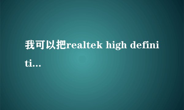我可以把realtek high definition audio driver 卸载掉吗