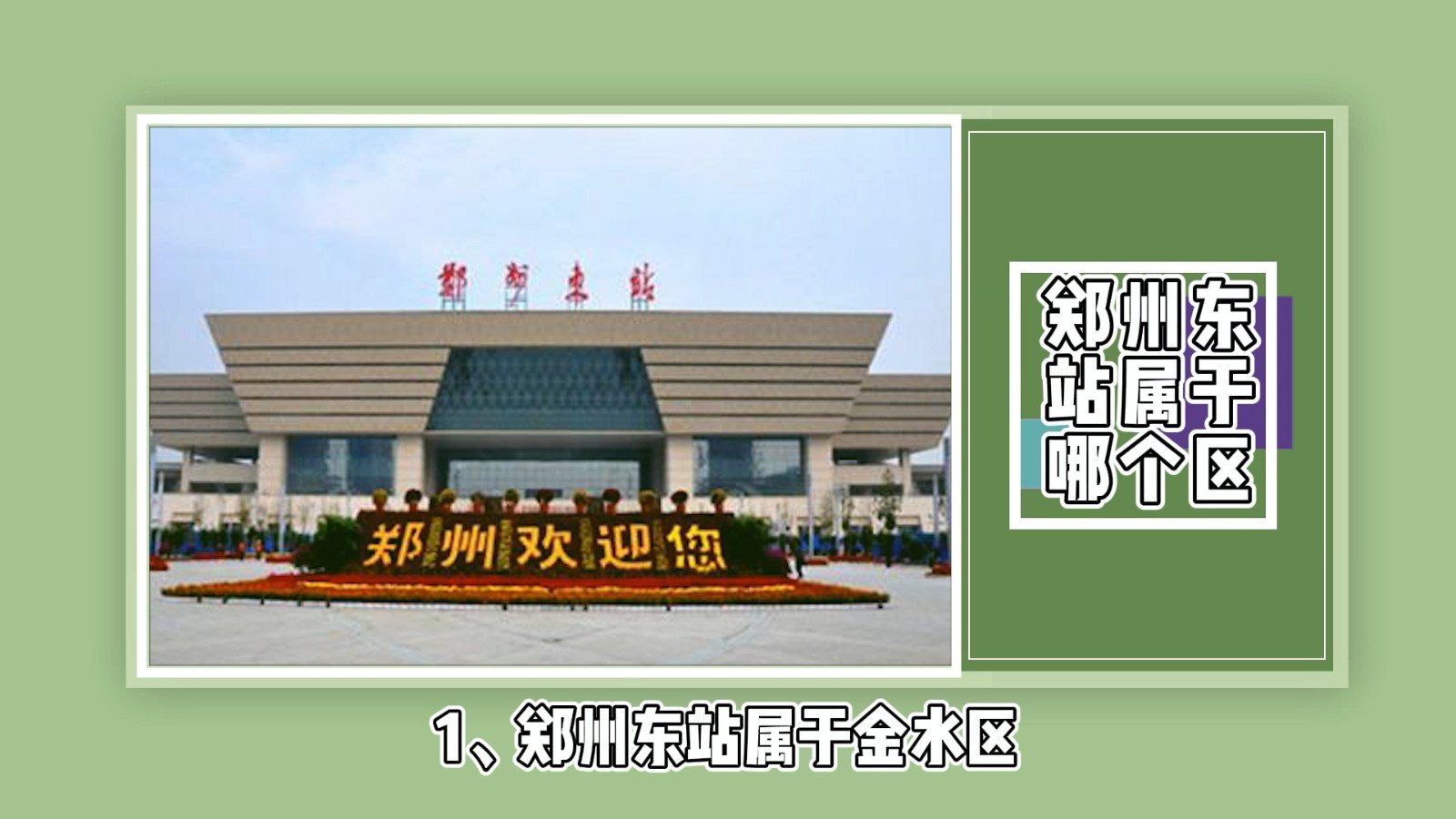 郑州东站属于哪个区？