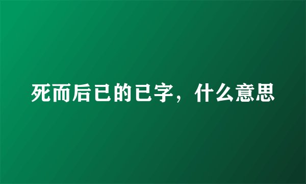 死而后已的已字，什么意思