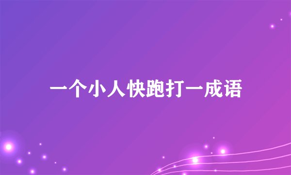 一个小人快跑打一成语