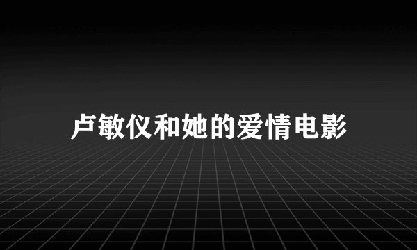 卢敏仪和她的爱情电影