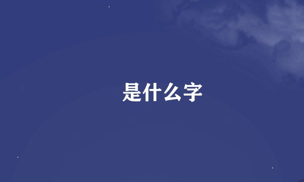 怹是什么字