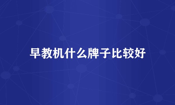 早教机什么牌子比较好