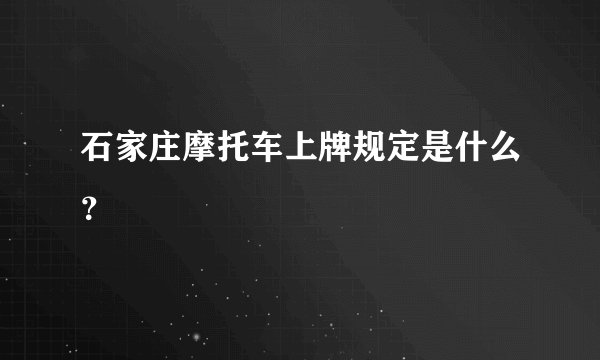 石家庄摩托车上牌规定是什么？