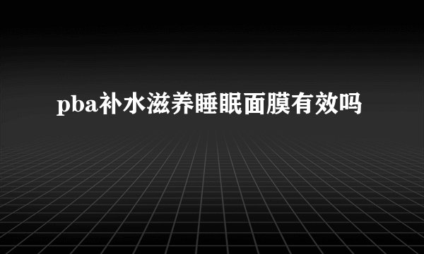 pba补水滋养睡眠面膜有效吗