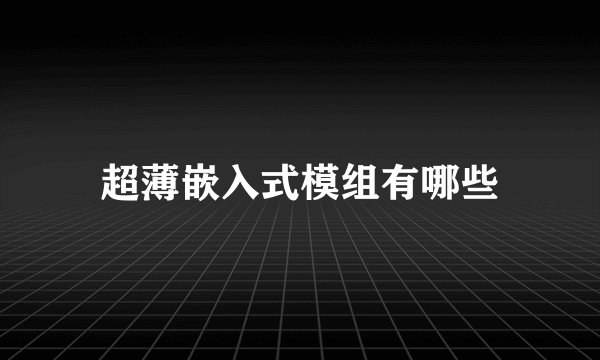 超薄嵌入式模组有哪些