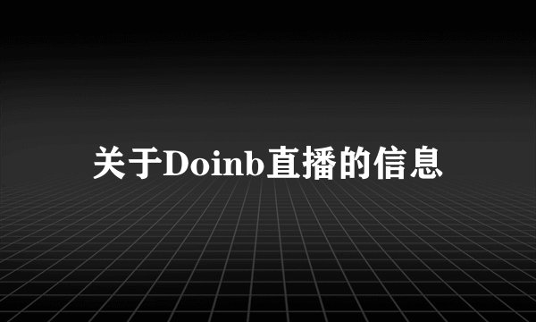 关于Doinb直播的信息