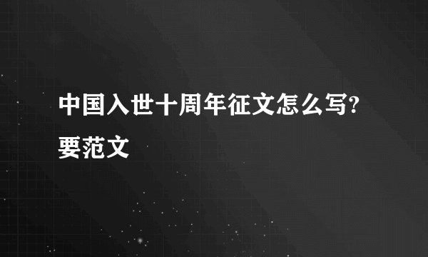 中国入世十周年征文怎么写?要范文