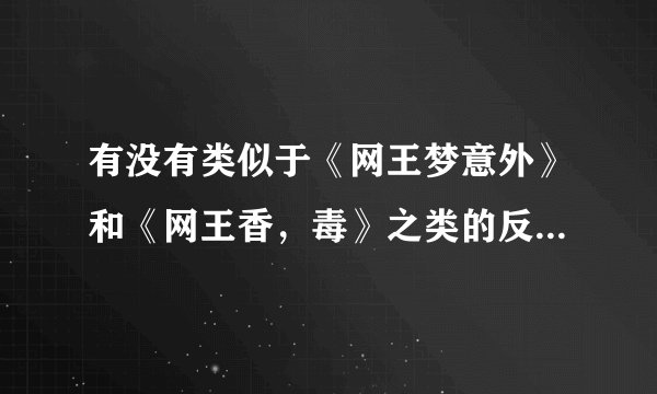 有没有类似于《网王梦意外》和《网王香，毒》之类的反穿越题材的网王小说？