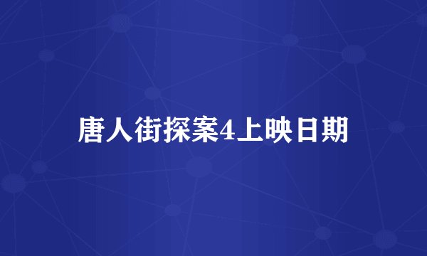 唐人街探案4上映日期