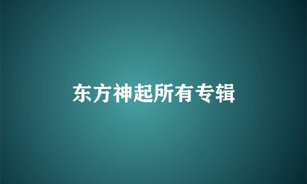 东方神起所有专辑