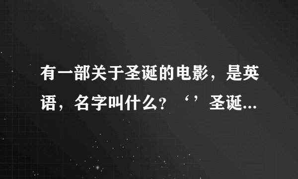 有一部关于圣诞的电影，是英语，名字叫什么？‘’圣诞老人对送礼物时，被车撞了，失忆了？……
