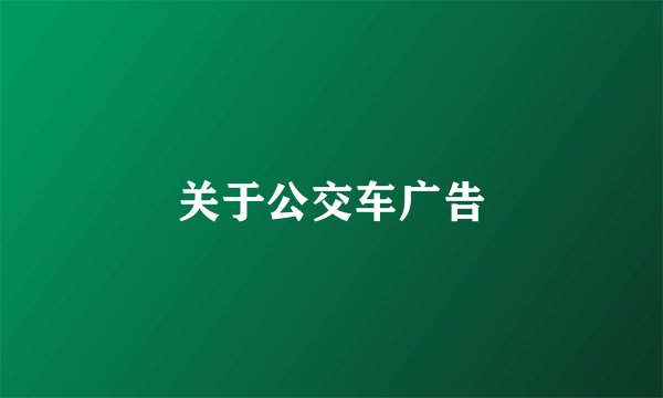 关于公交车广告