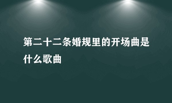 第二十二条婚规里的开场曲是什么歌曲