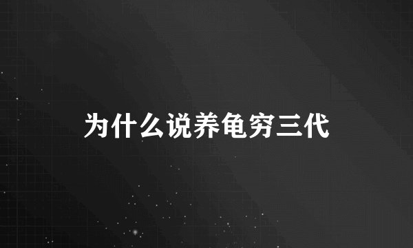 为什么说养龟穷三代