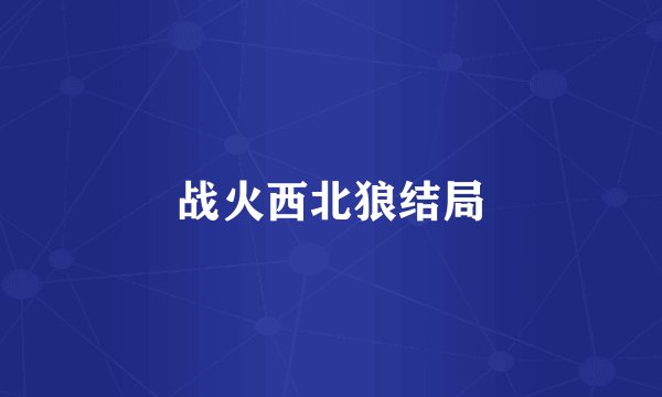 战火西北狼结局