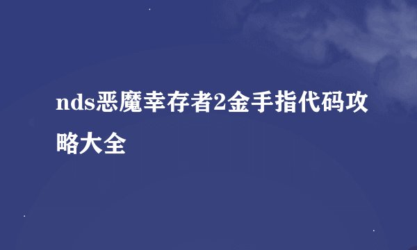 nds恶魔幸存者2金手指代码攻略大全