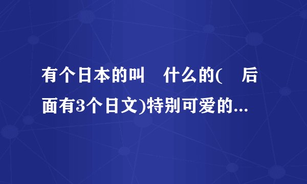 有个日本的叫桜什么的(桜后面有3个日文)特别可爱的女孩 求全名