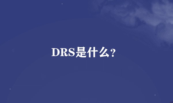 DRS是什么？