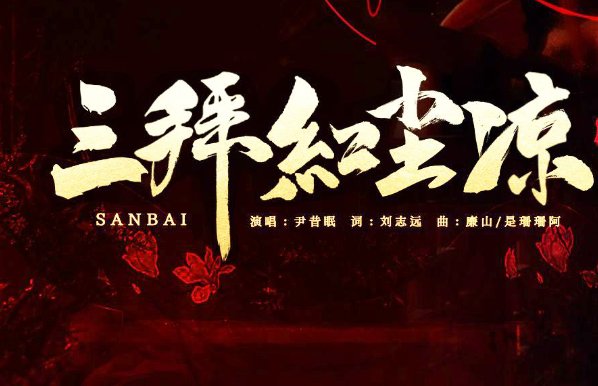三拜红尘凉歌词完整版