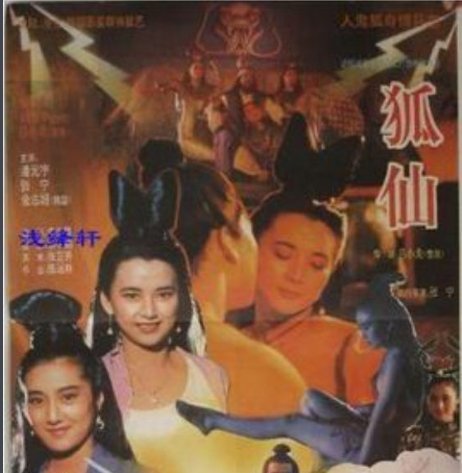 《鬼狐》讲了什么？