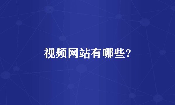 视频网站有哪些?