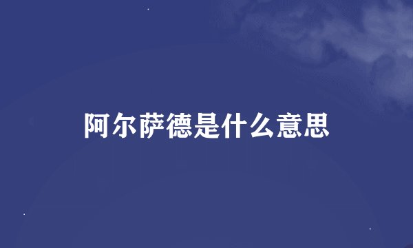 阿尔萨德是什么意思